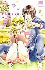 Cover image for the manga called Ganbarou ne, Honey