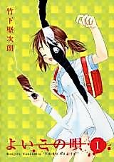 Cover image for the manga called Yoiko no Uta