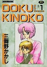 Cover image for the manga called Doku Kinoko