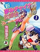 Cover image for the manga called Shin Yumemi China Houkago
