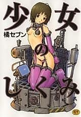 Cover image for the manga called Shoujo no Shikumi