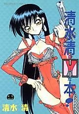 Cover image for the manga called Shimizu Kiyoshi no H na Hon!