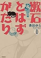 Cover image for the manga called Souseki to Hazugatari