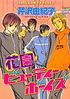 Cover image for the manga called Hanazono Beauty Boys