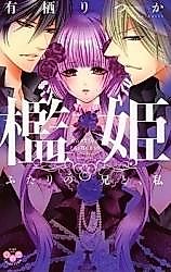 Cover image for the manga called Captive Princess (ARISU Ritsuka)