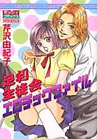 Cover image for the manga called Ashikaga Seitokai Erotic File
