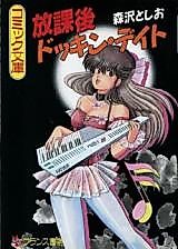 Cover image for the manga called Houkago Dokkin Date