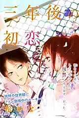 Cover image for the manga called Sannengo no Hatsukoi.