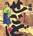Cover image for the manga called Segodon