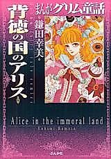 Cover image for the manga called Alice in the Immoral Land