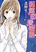 Cover image for the manga called Hakodate Renai Monogatari