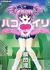 Cover image for the manga called Hakoiri (IISEN Mio)