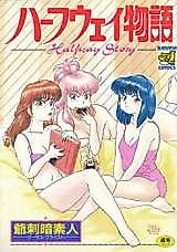 Cover image for the manga called Halfway Monogatari