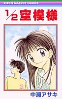 Cover image for the manga called 1/2 Soramoyou
