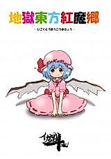 Cover image for the other called Touhou Project dj - Jigoku Touhou Koumakyou