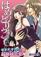 Cover image for the manga called Hamedori - Toshishita Ookami to Chou Gokuhi Renai