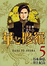 Cover image for the manga called Hana to Shura