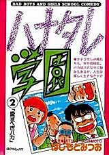 Cover image for the manga called Hanatare Gakuen