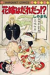 Cover image for the manga called Who is the bride!?