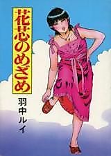 Cover image for the manga called Hashin no Mezame