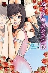 Cover image for the manga called Aru Shounen Shoujo no Seiyoku