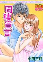 Cover image for the manga called Dousei Sengen