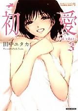 Cover image for the manga called Hatsuai (TANAKA Yutaka)