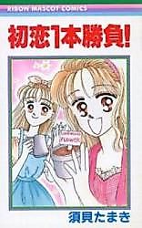 Cover image for the manga called Hatsukoi Ippon Shoubu!