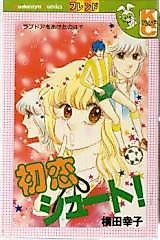 Cover image for the manga called Hatsukoi Shoot!