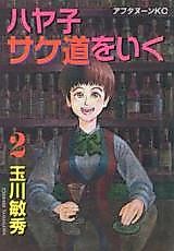 Cover image for the manga called Hayako Sakedou o Iku