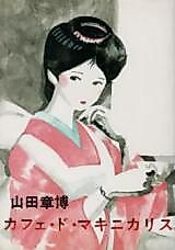 Cover image for the manga called Cafe de Machinicalis