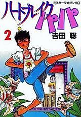 Cover image for the manga called Heart Break Papa