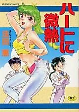 Cover image for the manga called Heart ni Binetsu