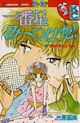 Cover image for the manga called Ichibanboshi Mitsuketa