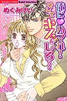 Cover image for the manga called Ore ni Hamare! Shite Kiss wo Shiro...