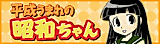 Cover image for the manga called Heisei Umare no Shouwa-chan