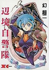 Cover image for the manga called Henkyou Jikeitai