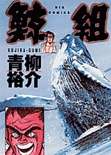 Cover image for the manga called Kujiragumi