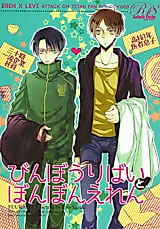 Cover image for the other called Shingeki no Kyojin dj - Binbou Levi to Bonbon Eren