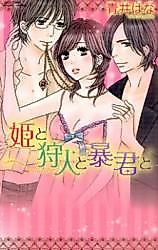 Cover image for the manga called Hime to Kariudo to Boukun to