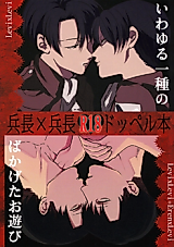 Cover image for the other called Shingeki no Kyojin dj - Iwayuru Isshu no Bakageta Oasobi