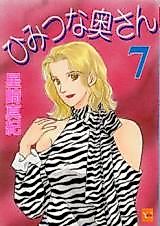 Cover image for the manga called Himitsu na Oku-san