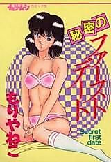 Cover image for the manga called Himitsu no First Date