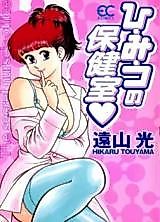 Cover image for the manga called The Secret Nurse's Office