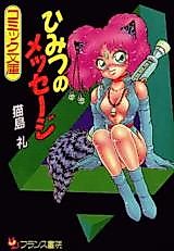 Cover image for the manga called Himitsu no Message