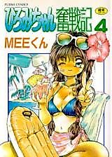 Cover image for the manga called Hiromi-chan Funsenki