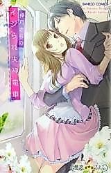 Cover image for the manga called Ijirare Shisshin Densha