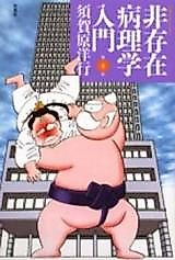 Cover image for the manga called Introduction to Nonexistent Pathology