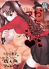 Cover image for the other called Fate/Stay Night dj - Watashi no Archer