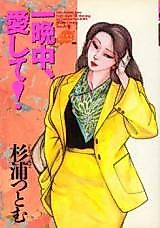 Cover image for the manga called Hitobanjuu Aishite